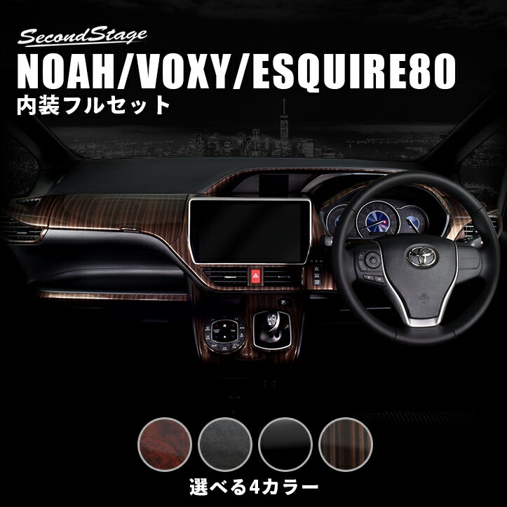 ヴォクシー80系 ノア80系 エスクァイア 内装パネルフルセット 前期 後期 全4色